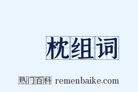 夢枕组词是什么意思的图片